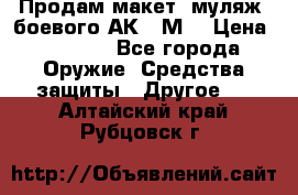 Продам макет (муляж) боевого АК-74М  › Цена ­ 7 500 - Все города Оружие. Средства защиты » Другое   . Алтайский край,Рубцовск г.